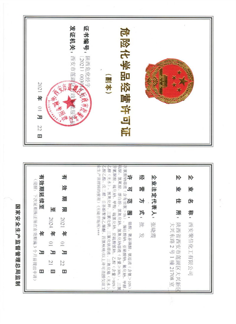 危險化學(xué)品經營許可(kě)證