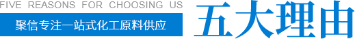 聚信專注一(yī)站式化工原料供應